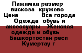 Пижамка размер L вискоза, кружево › Цена ­ 1 700 - Все города Одежда, обувь и аксессуары » Женская одежда и обувь   . Башкортостан респ.,Кумертау г.